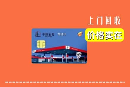 台州玉环市回收加油卡